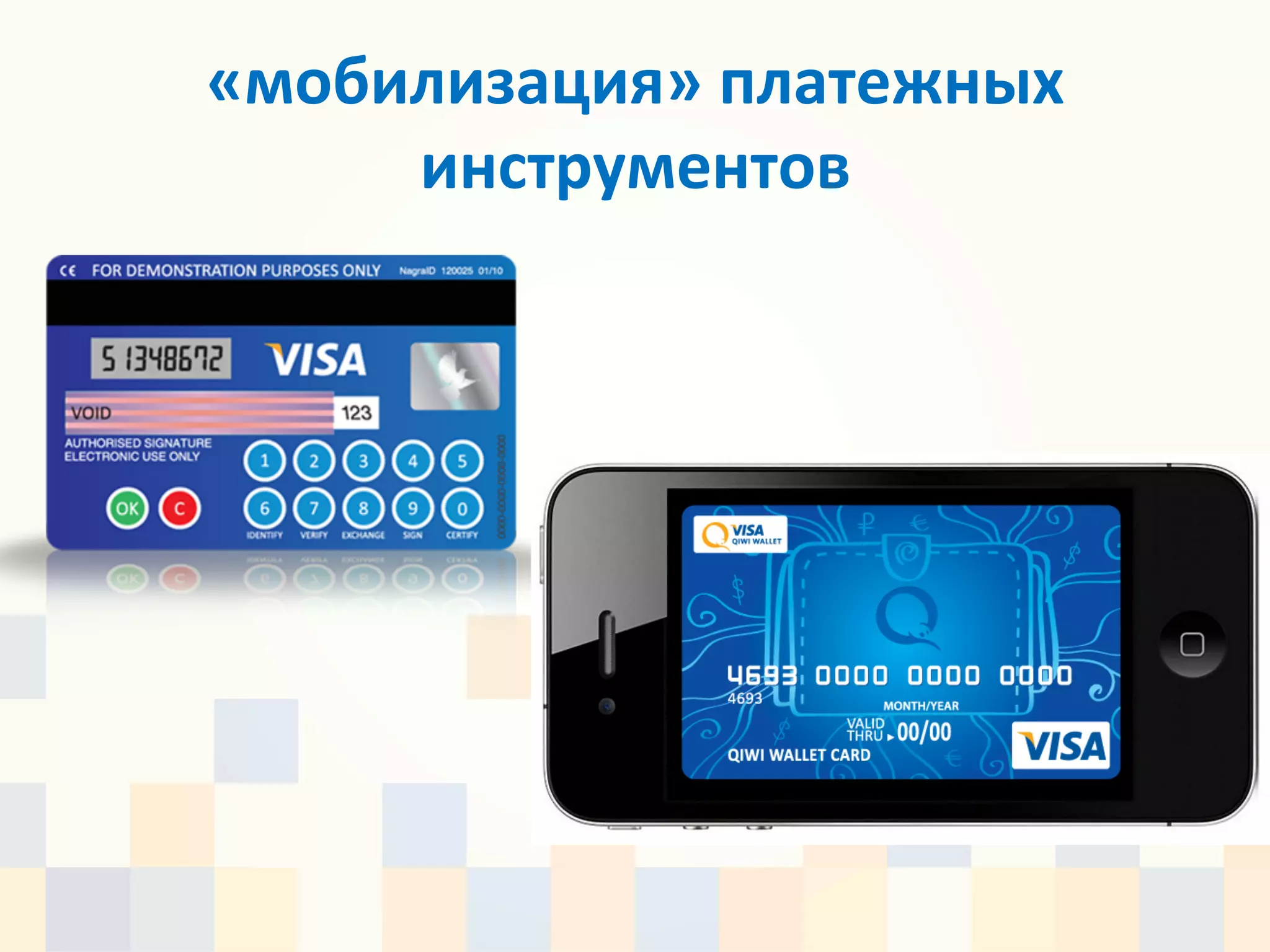 «мобилизация»	
  платежных	
  
     инструментов	
  
 