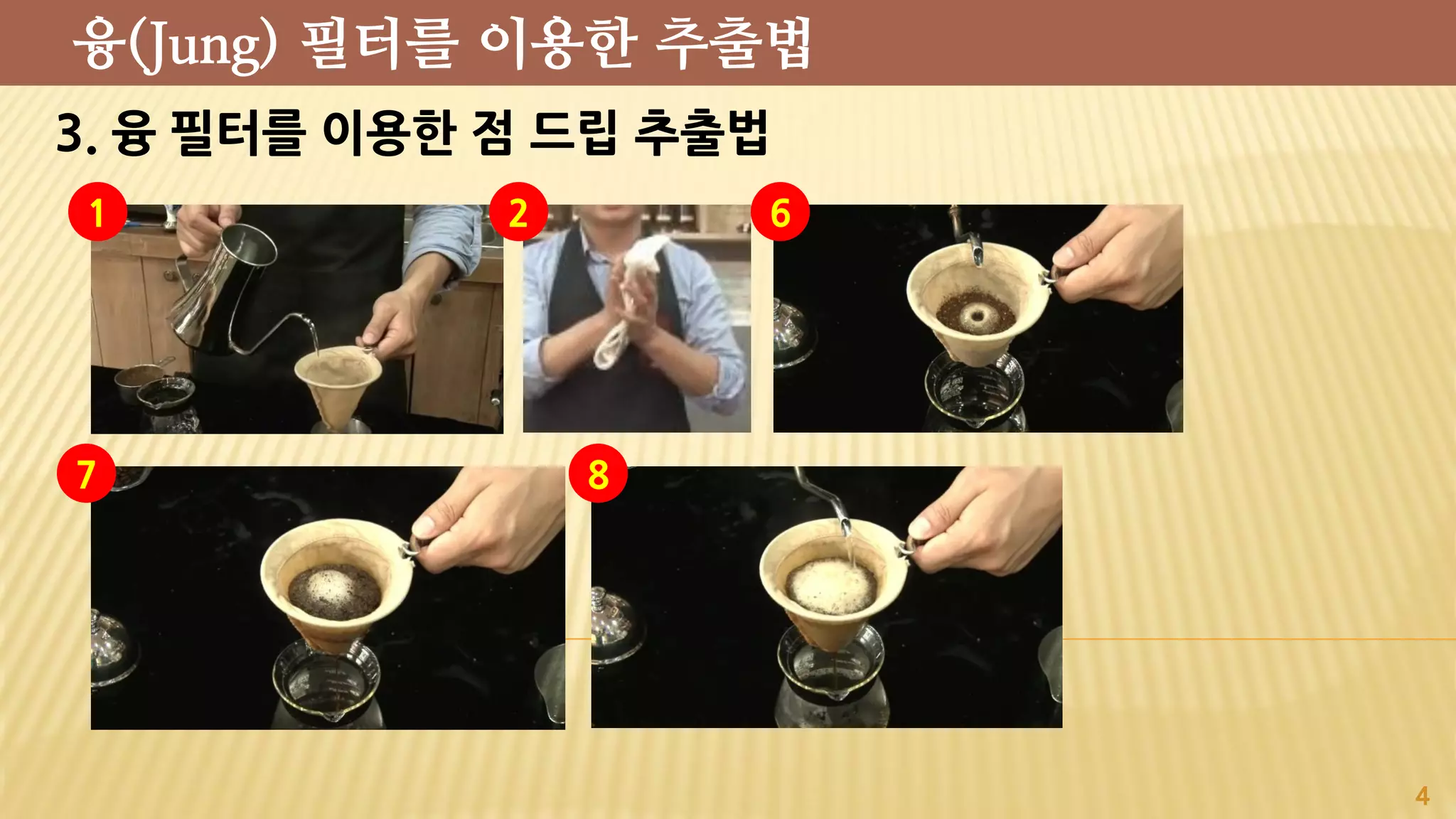 3. 융 필터를 이용한 점 드립 추출법
4
융(Jung) 필터를 이용한 추출법
1 2 6
7 8
 