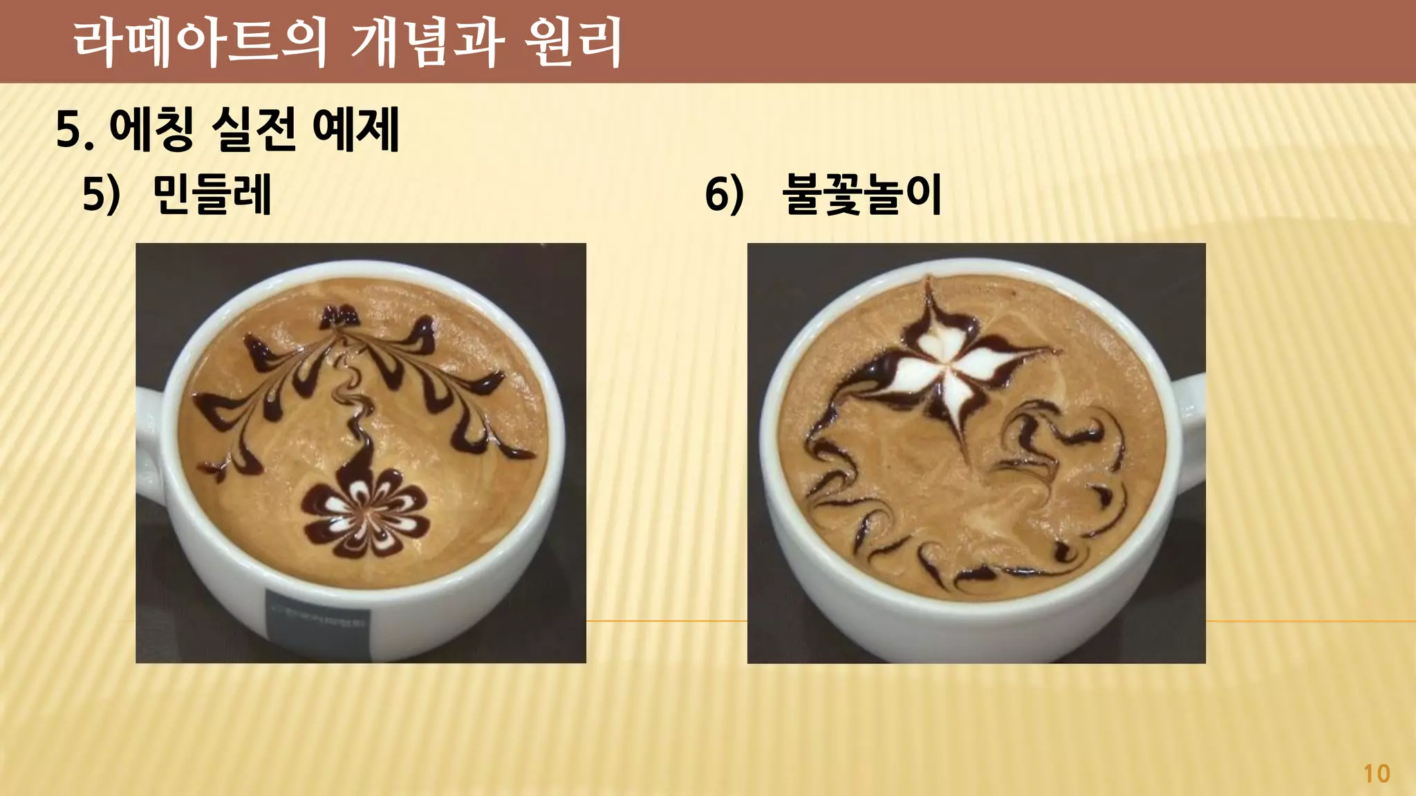 5. 에칭 실전 예제
5) 민들레 6) 불꽃놀이
10
라떼아트의 개념과 원리
 