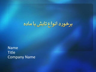Name
Title
Company Name
 