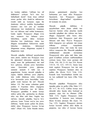 isa kamtuu salphata: “cubbuun kee siif
dhiifameera” yookaan “ka’ii siree kee
fudhadhuutti deemi”. Kana irraas cubbuuf
araara gochuu akka danda’uu mirkaneessa
(wantii nuttii ija keenyaan arguu hin
dandeenye tokkoo) naaficha fayyisuudhaan
(naannoo isaa kan jran ija isaaniitiin
mirkanessuu kan dandanda’an). kanumaan
kan wal fakkaatu nuuf wabiin kennameera,
kunnis sagalee Waaqayyoo dhugaa ta’uu
isaa, naannoon kan hafuuraa yeroo
hubachiisuu, qaama miiraa keenyaan
hubachuu kan dandeenyuu, mataa isaa
dhugaan teesisuudhaan bakkawwan sanatti
hubachuu dandeenya, fakkeenyaaf
dhugummaa seenaa, dhugummaa saayinsii fi
dhugummaa raajii.
Macaafa qulqulluu dubbisuuf qayyabachuun
nurra jiraata, sababni isaa Waaqayyo waan
hin jijjiramneef akkasumas uumamni ilma
namaa waan hin geddaramneef, inni nuuf
bu’a qabeessa, akkuma yeroo barreefame
sanaa. Qaroominni yeroo jijjiramuu,
uumamni namaatii fi fedhi isaa ni
geggedarama. Seenaa macaafa qulqulluu ni
argana, fuulicha dubbisuu yeroo jalqabnu,
innis walitti dhufeenya tokko tokkoonis
ta’ee hawaasicha yeroo hasoofsiifnu, “aduu
gaditti wanti haaraan hin jiru” Macaafa
lalabaa 1:9). Ilmi namaa walummaa galatti
jaalalaa fi boqonnaa iddoo dogogoraa
hundumaa barbaachuu isaa itti fufeera,
Waaqayyoo gaariidhaa fi uumaa keenya
simboo qabuu dha- gammachuu isa dhumaa
akka nuu fiduu nutti hima. Sagalee isaa
mul’atee, macaafa qulqulluu, baay’ee bu’a
qabeessa, kanas Yesuus waa’ee isaa yeroo
dubbatuu, “namni nyaata qofaan hin jiraatu,
dubbii afaan Waaqayyoo keessaa ba’uun
malee” (Maati 4:4). Jecha biraatiin immoo,
jireenya guutummaatti jiraachuu kan
barbaannuu yoo taane akka Waaqayyoo
hiyyameetti, kan Waaqayyoo sagalee
barreefamee dhaga’uudhaaf xiyyaafannoo
itti kennuutu irra jiraata.
Macaafa qulqullu dubbiisuu fi
qayyabachuun nurra jiraata sababi isaa
baay’een barumsi sobaa jiraachuu isaatiin
macaafni qulqulluun ulee safartuu nuu laata,
dhugaa dogogoratti adda baasu akka
dandeenyu. Innis Waaqayyoo maal akka
fakkaatu nutti hima. Waa’ee Waaqayyoo
fakkii dogogoraa yoo qabaanee inni waaqa
tolfamaa yookaan waaqefannaa
waaqayyoolli sobaa. Inni wanta hin taane
tokkoo waaqessuu dha. Maacafni qulqulluun
sirriidhummatti akkamitti mootummaa
Waaqayyootti akka galuu nutti hima, innis
gaarii ta’uudhaan yookaan cuubbamuudhaan
yookaan karaa biraa waan goonuun miti
(Yoha. 14:6, Efe 2:1-10, Isaa 53:6, Roome
3:10-18, 5:8, 6:23, 10:9-13). Sarara kana
irratti sagaleen Waaqayyoo kan inni nutti
argisiisuu Waaqayyoo hammam akka nu
jaallatu dha (Room 5:6-8, Yoha 3:16).
Kanaafis kana barachuudhaan deebiin isaa
isa kan jaallataniif kan laanu (1ffaa Yoha
4:19).
Macaafni qulqulluun Waaqayyoon akka
tajaajiluu gahaa nu godha (2ffaa Xiimo 3:17,
Efe 6:17, Ibi 4:12). Cubbuu keenya irraa
akkamitti akka fayyinu akka beeknuuf nu
gargaara, ajaja isaa isa dhumaas (2ffaa
Ximii 3:15). Sagalee Waaqayyoo irratti
xiyyaafachuu fi barnoota isaas kabajuun
fiixaan ba’umsa jireenyaa fida (Iyyas. 1:8,
Yaq 1:25). Sagaleen Waaqayyoo jireenya
keenya keessatti cubbuu akka ilaaluu nu
gargaaraa, isas akka of keessaa baasuu
 