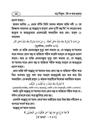 10 eo wkiK : wK I KZ cÖKvi
cÖ‡ek Ki‡e|
nhiZ Rvwei †_‡K ewY©Z wZwb e‡jbt R‰bK e¨w³ bex ‡K
wRÁvmv Ki‡jbt †n Avj−vnÕi ivm~j! Ggb `yÕwU e¯‘ wK? hv Kv‡ivi Rb¨
RvbœvZ ev Rvnvbœvg‡K G‡Kev‡iB AeavwiZ K‡i †`q| ivm~j
ej‡jbt
(gymwjg, nv`xm 93)
A_©vr †h e¨w³ GgZve¯’vq g„Zz¨ eiY Ki‡jv †h, †m Avj−vn ZvÕAvjvi
mv‡_ KL‡bv †Kvb e¯‘ ev e¨w³‡K kixK K‡iwb Zvn‡j †m Rvbœv‡Z cÖ‡ek
Ki‡e| Avi †h e¨w³ GgZve¯’vq g„Zz¨ eiY Ki‡jv †h, †m Avj−vn
ZvÕAvjvi mv‡_ †Kvb e¯‘ ev e¨w³‡K kixK Ki‡Q Zvn‡j †m Rvnvbœv‡g
cÖ‡ek Ki‡e|
†Kvb e¨w³ hw` Avj−vn ZvÕAvjvi mv‡_ †Kvb e¯‘ ev e¨w³‡K kixK K‡i
webv ZvIevq g„Zz¨ eiY K‡i Zvn‡j RvnvbœvgB n‡e Zvi Rb¨ wPi
AeavwiZ| †m Rb¨B ivm~j R‰bK mvnvex‡K wb‡æv³ IqvmxqZ K‡ibt
(Z¡vevivbx/Kvexi, nv`xm 479 AvImvZ¡, nv`xm 156 evqnvK¡x, nv`xm 14554)
A_©vr Zzwg Avj−vn ZvÕAvjvi mv‡_ †Kvb e¯‘ ev e¨w³‡K kixK K‡iv bv|
hw`I †Zvgv‡K nZ¨v K‡i R¡vwj‡q †`qv nq|
GgbwK Avj−vn ZvÕAvjv †KviÕAvb gvRx‡`i g‡a¨ wbR wcÖq bex‡KI G
e¨vcv‡i mZK© K‡i †`b|
Avj−vn ZvÕAvjv e‡jbt
(ïÕAvivÕ : 213)
 