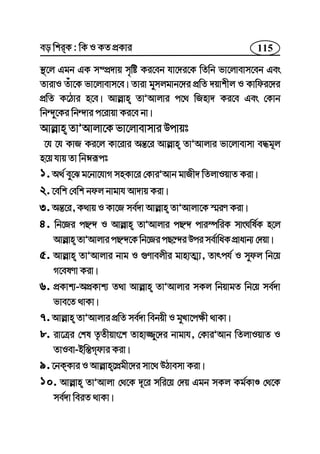 115eo wkiK : wK I KZ cÖKvi
¯’‡j Ggb GK m¤cÖ`vq m„wó Ki‡eb hv‡`i‡K wZwb fv‡jvevm‡eb Ges
ZvivI Zuv‡K fv‡jvevm‡e| Zviv gymjgvb‡`i cÖwZ `qvkxj I Kvwdi‡`i
cÖwZ K‡Vvi n‡e| Avj−vn ZvÕAvjvi c‡_ wRnv` Ki‡e Ges †Kvb
wb›`y‡Ki wb›`vi c‡ivqv Ki‡e bv|
Avj−vn ZvÕAvjv‡K fv‡jvevmvi Dcvqt
‡h ‡h KvR Ki‡j Kv‡ivi Aš—‡i Avj−vn ZvÕAvjvi fv‡jvevmv e×g~j
n‡q hvq Zv wbæiƒct
1. A_© ey‡S g‡bv‡hvM mnKv‡i †KviÕAvb gvRx` wZjvIqvZ Kiv|
2. ‡ewk †ewk bdj bvgvh Av`vq Kiv|
3. Aš—‡i, K_vq I Kv‡R me©`v Avj−vn ZvÕAvjv‡K ¯§iY Kiv|
4. wb‡Ri cQ›` I Avj−vn ZvÕAvjvi cQ›` cvi¯úwiK mvsNwl©K n‡j
Avj−vn ZvÕAvjvi cQ›`‡K wb‡Ri cQ‡›`i Dci me©vwaK cÖvavb¨ †`qv|
5. Avj−vn ZvÕAvjvi bvg I ¸Yvejxi gvnvZ¥¨, Zvrch© I mydj wb‡q
M‡elYv Kiv|
6. cÖKvk¨-AcÖKvk¨ Z_v Avj−vn ZvÕAvjvi mKj wbqvgZ wb‡q me©`v
fve‡Z _vKv|
7. Avj−vn ZvÕAvjvi cÖwZ me©`v webqx I gyLv‡c¶x _vKv|
8. iv‡Îi †kl Z…Zxqvs‡k Zvnv¾y‡`i bvgvh, †KviÕAvb wZjvIqvZ I
ZvIev-Bw¯—Mdvi Kiv|
9. ‡bKKvi I Avj−vn‡cÖgx‡`i mv‡_ DVvemv Kiv|
10. Avj−vn ZvÕAvjv †_‡K `~‡i mwi‡q †`q Ggb mKj Kg©KvÊ †_‡K
me©`v weiZ _vKv|
 