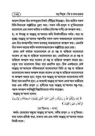 118 eo wkiK : wK I KZ cÖKvi
Av‡`k-wb‡la Zuvi ev›`vn‡`i wbKU †cŠuwQ‡q w`‡q‡Qb| Zuvi AvbxZ mKj
wewa-weavb‡K mš‘ówP‡Ë MªnY Kiv| mKj bex-ivm~j I gyÕwgb‡`i‡K
fv‡jvevmv Ges mKj Kvwdi I dvwRi (wbtk¼ cvcx) ‡K AcQ›` Kiv|
2. hv Dci¯’ ev Avj−vn ZvÕAvjvi AwZ wbKUeZ©x‡`i ch©vq| Avi Zv
n‡”Qt Avj−vn ZvÕAvjvi cQ›`bxq mKj bdj KvR¸‡jv‡K fv‡jvevmv
Ges Zuvi AcQ›`bxq mKj gvKiƒn KvR¸‡jv‡K AcQ›` Kiv| GgbwK
Zuvi mKj ai‡bi KwVb dvqmvjv¸‡jv‡KI mš‘ówP‡Ë †g‡b †bqv|
†hgb †KD KvD‡K fv‡jvevm‡j †m †h e¯‘ ev e¨w³‡K fv‡jvev‡m
Zv‡KI †m e¯‘ ev e¨w³‡K fv‡jvevm‡Z nq| †Zgwbfv‡e †m †h e¯‘ ev
e¨w³‡K AcQ›` K‡i Zv‡KI †m e¯‘ ev e¨w³‡K AcQ›` Ki‡Z nq|
bZzev Zvi fv‡jvevmv wg_¨v e‡j cÖgvwYZ n‡e| wVK GKBfv‡e †KD
Avj−vn ZvÕAvjv‡K mwZ¨Kviv‡_© fv‡jvevm‡j wZwb †h e¯‘ ev e¨w³‡K
fv‡jvev‡mb A_ev AcQ›` K‡ib Zv‡KI †m e¯‘ ev e¨w³‡K fv‡jvevm‡Z
ev AcQ›` Ki‡Z n‡e| bZzev Zvi Avj−vn ZvÕAvjv‡K fv‡jvevmvi `vwe
wg_¨v e‡j cÖgvwYZ n‡e| G Kvi‡YB Avj−vn ZvÕAvjv †KviÕAvb gvRx‡`i
g‡a¨ Ges Z`xq ivm~j nv`x‡mi g‡a¨ Avj−vn ZvÕAvjvi eÜz-kÎ“,
cQ›`-AcQ›` mewKQyB we¯—vwiZfv‡e eY©bv K‡i‡Qb|
Avj−vn ZvÕAvjv e‡jbt
(gvÕwq`vn : 55)
A_©vr †Zvgv‡`i eÜz‡Zv Avj−vn ZvÕAvjv, Z`xq ivm~j I gyÕwgbiv|
hviv bvgvh cÖwZôv K‡i, hvKvZ †`q Ges me©`v Avj−vn ZvÕAvjvi mvg‡b
webqx _v‡K|
 