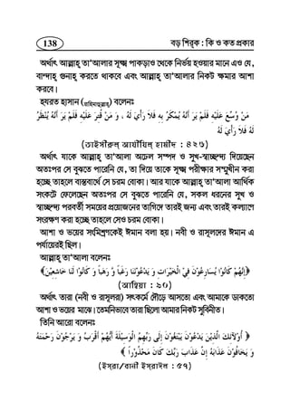 138 eo wkiK : wK I KZ cÖKvi
A_©vr Avj−vn ZvÕAvjvi m~² cvKovI ‡_‡K wbf©q nIqvi gv‡b GI †h,
ev›`vn ¸bvn Ki‡Z _vK‡e Ges Avj−vn ZvÕAvjvi wbKU ¶gvi Avkv
Ki‡e|
nhiZ nvmvb (ivwngvûj−vn) e‡jbt
(ZvBmxi“j Avhxwhj nvgx` : 426)
A_©vr hv‡K Avj−vn ZvÕAvjv A‡Xj m¤ú` I myL-¯^v”Q›`¨ w`‡q‡Qb
AZtci †m eyS‡Z cv‡iwb †h, Zv w`‡q Zv‡K m~² cix¶vi m¤§yLxb Kiv
n‡”Q Zvn‡j ev¯—ev‡_© †m Pig †evKv| Avi hv‡K Avj−vn ZvÕAvjv Avw_©K
msK‡U †d‡j‡Qb AZtci †m eyS‡Z cv‡iwb †h, mKj ai‡bi myL I
¯^v”Q›`¨ cieZ©x mg‡qi cÖ‡qvR‡bi ZvwM‡` ZviB Rb¨ Ges ZviB Kj¨v‡Y
msi¶Y Kiv n‡”Q Zvn‡j †mI Pig †evKv|
Avkv I f‡qi mswgkªY‡KB Cgvb ejv nq| bex I ivm~j‡`i Cgvb G
ch©v‡qiB wQj|
Avj−vn ZvÕAvjv e‡jbt
(Avw¤^qv : 90)
A_©vr Zviv (bex I ivm~jiv) mrK‡g© †`Š‡o Avm‡Zv Ges Avgv‡K WvK‡Zv
AvkvIf‡qi gv‡S|‡Zgwbfv‡eZvivwQ‡jvAvgviwbKUmywebxZ|
wZwb Av‡iv e‡jbt
(Bmiv/evbx BmivCj : 57)
 