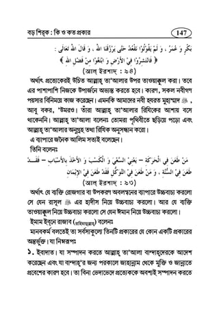 147eo wkiK : wK I KZ cÖKvi
:
(Avj Bikv` : 94)
A_©vr cÖ‡Z¨‡KiB DwPZ Avj−vn ZvÕAvjvi Dci ZvIqv°zj Kiv| Z‡e
Gi cvkvcvwk wbR‡K DcvR©‡b Af¨¯— Ki‡Z n‡e| KviY, mKj bexMY
cqmvi wewbg‡q KvR K‡i‡Qb| GgbwK Avgv‡`i bex nhiZ gynv¤§v` ,
Avey eKi, ÕDgiI| Zuviv Avj−vn ZvÕAvjvi wiwh‡Ki Avkvq e‡m
_v‡Kbwb| Avj−vn ZvÕAvjv e‡jbt †Zvgiv c„w_ex‡Z Qwo‡q c‡ov Ges
Avj−vn ZvÕAvjvi AbyMªn Z_v wiwhK AbymÜvb K‡iv|
G e¨vcv‡i R‰bK Avwjg mZ¨B e‡j‡Qb|
wZwb e‡jbt
––
(Avj Bikv` : 93)
A_©vr †h e¨w³ †ivRMvi ev DcKiY Aej¤^‡bi e¨vcv‡i D”PevP¨ Ki‡jv
†m †hb ivm~j Gi nv`xm wb‡q D”PevP¨ Ki‡jv| Avi †h e¨w³
ZvIqv°zj wb‡q D”PevP¨ Ki‡jv †m †hb Cgvb wb‡q D”PevP¨ Ki‡jv|
Bgvg Be‡b ivRve (ivwngvûj−vn) e‡jbt
gvbeKg© ej‡ZB Zv me©mvKz‡j¨ wZbwU cÖKv‡ii †h †Kvb GKwU cÖKv‡ii
Aš—f©y³| hv wbæiƒct
1. Bev`vZ| hv m¤úv`b Ki‡Z Avj−vn ZvÕAvjv ev›`vn‡`i‡K Av‡`k
K‡i‡Qb Ges hv Ÿv›`vnÕi Rb¨ ciKv‡j Rvnvbœvg †_‡K gyw³ I Rvbœv‡Z
cÖ‡e‡ki KviY n‡e| Zv webv †f`v‡f‡` cÖ‡Z¨K‡K Aek¨B m¤úv`b Ki‡Z
 