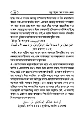 148 eo wkiK : wK I KZ cÖKvi
n‡e| Z‡e G e¨vcv‡i Avj−vn ZvÕAvjvi Dci fimv I Zuvi mn‡hvwMZv
Kvgbv Kiv GKvš— KZ©e¨| KviY, GKgvÎ Avj−vn ZvÕAvjvB ev›`vn‡K
mr KvR Ki‡Z Ges Amr KvR †_‡K ‡eu‡P _vK‡Z mn‡hvwMZv K‡i
_v‡Kb| Avj−vn ZvÕAvjv hv B‡”Q K‡ib ZvB N‡U _v‡K Ges wZwb hv B‡”Q
K‡ib bv Zv KL‡bvB N‡U bv| ZvB †h e¨w³ Bev`vZ Ki‡Z MvwdjwZ
Ki‡e †m `ywbqv I AvwLiv‡Z Aek¨B kvw¯—i m¤§yLxb n‡e|
BDmyd web AvmevZ (ivwngvûj−vn) e‡jbt
(Avj Bikv` : 93)
A_©vr Ggb e¨w³i b¨vq Avgj Ki‡e ciKv‡j wb®K…wZi Rb¨ hvi
GKgvÎ AvgjB fimv Ges Ggb e¨w³i b¨vq ZvIqv°zj Ki‡e †h †Kej
fv‡M¨ hv Av‡Q ZvB NU‡e e‡j wek¦vm K‡i|
2. cÖK…wZMZfv‡e gvbyl me©`v hv K‡i _v‡K Ges hv m¤úv`b Ki‡Z gvbyl
Avw`ó I GKvš—fv‡e eva¨| †hgbt wL‡` jvM‡j f¶Y, wccvmv jvM‡j
cvb, m~‡h©i Zv‡c Qvqv I VvÊvq Zvc MªnY BZ¨vw`| G mKj Kg© m¤úv`b
Kiv ev›`vnÕi Dci IqvwRe| †h e¨w³ G¸‡jv Ki‡Z m¶g A_P †m
Ae‡njv ekZt Zv bv K‡i ¶wZMª¯— n‡q‡Q †m e¨w³ Aek¨B Acivax Ges
ciKv‡j kvw¯— cvIqvi Dchy³| Z‡e Avj−vn ZvÕAvjv †Kvb †Kvb
e¨w³‡K Ggb wKQy ¶gZv w`‡q _v‡Kb hv A‡b¨i †bB| myZivs †m Zvi
mva¨vbyhvqx e¨wZµg wKQy Ki‡j Zv‡Z †Kvb Amywe‡a †bB| G Kvi‡YB
ivm~j GKUvbv †ivhv ivL‡Zb| wKš‘ wZwb mvnvev‡`i‡K Zv Ki‡Z
wb‡la Ki‡Zb Ges ej‡Zbt
(eyLvix, nv`xm 1964 gymwjg, nv`xm 1105)
 