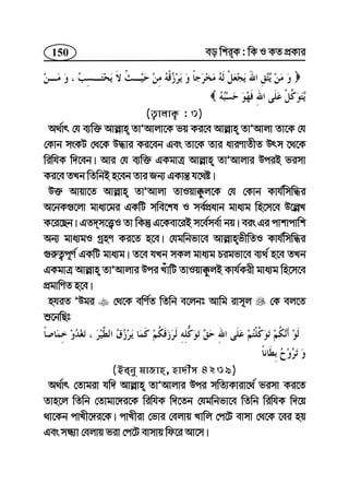 150 eo wkiK : wK I KZ cÖKvi
(Z¡vjvK¡ : 3)
A_©vr †h e¨w³ Avj−vn ZvÕAvjv‡K fq Ki‡e Avj−vn ZvÕAvjv Zv‡K †h
†Kvb msKU †_‡K D×vi Ki‡eb Ges Zv‡K Zvi aviYvZxZ Drm ‡_‡K
wiwhK w`‡eb| Avi †h e¨w³ GKgvÎ Avj−vn ZvÕAvjvi DciB fimv
Ki‡e ZLb wZwbB n‡eb Zvi Rb¨ GKvš— h‡_ó|
D³ Avqv‡Z Avj−vn ZvÕAvjv ZvIqv°zj‡K †h †Kvb Kvh©wmw×i
A‡bK¸‡jv gva¨‡gi GKwU mwe‡kl I me©cÖavb gva¨g wn‡m‡e D‡j−L
K‡i‡Qb| GZ`m‡Ë¡I Zv wKš‘ G‡Kev‡iB m‡e©me©v bq| eis Gi cvkvcvwk
Ab¨ gva¨gI MªnY Ki‡Z n‡e| †hgwbfv‡e Avj−vnfxwZI Kvh©wmw×i
¸i“Z¡c~Y© GKwU gva¨g| Z‡e hLb mKj gva¨g Pigfv‡e e¨_© n‡e ZLb
GKgvÎ Avj−vn ZvÕAvjvi Dci LuvwU ZvIqv°zjB Kvh©Kix gva¨g wn‡m‡e
cÖgvwYZ n‡e|
nhiZ ÕDgi †_‡K ewY©Z wZwb e‡jbt Avwg ivm~j †K ej‡Z
ï‡bwQt
(Beby gvRvn, nv`xm 4239)
A_©vr †Zvgiv hw` Avj−vn ZvÕAvjvi Dci mwZ¨Kviv‡_© fimv Ki‡Z
Zvn‡j wZwb †Zvgv‡`i‡K wiwhK w`‡Zb †hgwbfv‡e wZwb wiwhK w`‡q
_v‡Kb cvLx‡`i‡K| cvLxiv †fvi †ejvq Lvwj †c‡U evmv †_‡K ‡ei nq
Ges mÜ¨v †ejvq fiv †c‡U evmvq wd‡i Av‡m|
 