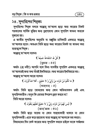 151eo wkiK : wK I KZ cÖKvi
14. mycvwi‡ki wkiKt
mycvwi‡ki wkiK ej‡Z Avj−vn ZvÕAvjv Qvov Ab¨ Kv‡ivi wbKU
ciKv‡ji mvwe©K gyw³i Rb¨ MªnY‡hvM¨ †Kvb mycvwik Kvgbv Kiv‡K
eySv‡bv nq|
G RvZxq mycvwi‡ki AbygwZ ev gÄywii PvweKvwV GKgvÎ Avj−vn
ZvÕAvjvi nv‡Z| AZGe wZwb Qvov Ab¨ Kv‡ivi wbKU Zv Kvgbv Kiv
gvivZ¥K wkiK|
Avj−vn ZvÕAvjv e‡jbt
(hygvi : 44)
A_©vr (†n bex!) Avcwb e‡j w`bt hveZxq mycvwik GKgvÎ Avj−vn
ZvÕAvjviB Rb¨ Z_v ZuviB BLwZqv‡i| Ab¨ Kv‡ivi BLwZqv‡i bq|
Avj−vn ZvÕAvjv Av‡iv e‡jbt
(mvR`vn : 4)
A_©vr wZwb Qvov ‡Zvgv‡`i Rb¨ †Kvb AwffveKI †bB Ges
mycvwikKvixI| ZeyI wK †Zvgiv Dc‡`k MªnY Ki‡e bv?
wZwb Av‡iv e‡jbt
(AvbÕAvg : 51)
A_©vr wZwb Qvov Zv‡`i bv †Kvb mvnvh¨Kvix _vK‡e bv †Kvb
mycvwikKvix| G‡Z K‡i nq‡Zvev Zviv Avj−vn ZvÕAvjv‡K fq Ki‡e|
wKqvg‡Zi w`b ‡KD Kv‡ivi Rb¨ mycvwik Ki‡Z PvB‡j Zv‡K me©cÖ_g
 