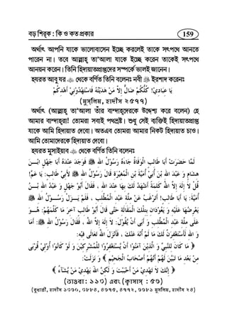 159eo wkiK : wK I KZ cÖKvi
A_©vr Avcwb hv‡K fv‡jvev‡mb B‡”Q Ki‡jB Zv‡K mrc‡_ Avb‡Z
cv‡ib bv| Z‡e Avj−vn ZvÕAvjv hv‡K B‡”Q K‡ib Zv‡KB mrc‡_
Avbqb K‡ib| wZwb wn`vqvZcÖvß‡`i m¤ú‡K© fvjB Rv‡bb|
nhiZ Avey hi †_‡K ewY©Z wZwb e‡jbt bex Bikv` K‡ibt
!
(gymwjg, nv`xm 2577)
A_©vr (Avj−vn ZvÕAvjv Zuvi ev›`vn‡`i‡K D‡Ïk¨ K‡i e‡jb) †n
Avgvi ev›`vniv! †Zvgiv mevB c_åó| ïay †mB e¨w³B wn`vqvZcÖvß
hv‡K Avwg wn`vqvZ †`‡ev| AZGe †Zvgiv Avgvi wbKU wn`vqvZ PvI|
Avwg †Zvgv‡`i‡K wn`vqvZ †`‡ev|
nhiZ gymvBqve †_‡K ewY©Z wZwb e‡jbt
:!
:!
:
::
:
:
(ZvIev: 113) Ges (K¡vmvm : 56)
(eyLvix, nv`xm 1360, 3884, 4675, 4772, 6681 gymwjg, nv`xm 24)
 