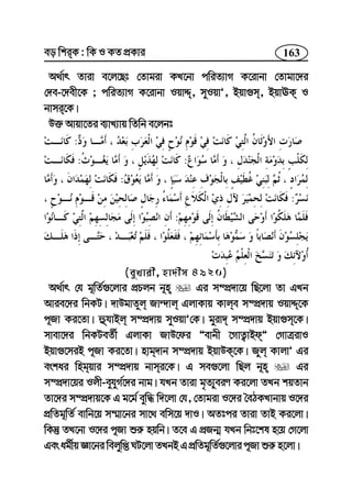 163eo wkiK : wK I KZ cÖKvi
A_©vr Zviv e‡j‡Qt †Zvgiv KL‡bv cwiZ¨vM K‡ivbv †Zvgv‡`i
†`e-‡`ex‡K ; cwiZ¨vM K‡ivbv IqvÏ, myIqvÕ, Bqv¸m, BqvEK I
bvmi‡K|
D³ Avqv‡Zi e¨vL¨vq wZwb e‡jbt
:
::
:
:
:
(eyLvix, nv`xm 4920)
A_©vr †h g~wZ©¸‡jvi cÖPjb b~n Gi m¤cÖ`v‡q wQ‡jv Zv GLb
Avie‡`i wbKU| `vDgvZyj Rv›`vj GjvKvq Kvje m¤cÖ`vq IqvÏ‡K
c~Rv Ki‡Zv| ûhvBj m¤cÖ`vq myIqvÕ†K| gyiv` m¤cÖ`vq Bqv¸m‡K|
mvev‡`i wbKUeZ©x GjvKv RvD‡di Óevbx ‡MvZ¡vBdÓ †MvÎivI
Bqv¸‡miB c~Rv Ki‡Zv| nvg`vb m¤cÖ`vq BqvDK‡K| Ryj KvjvÕ Gi
eskai wngqvi m¤cÖ`vq bvmi‡K| G me¸‡jv wQj b~n Gi
m¤cÖ`v‡qi Ijx-eyhyM©‡`i bvg| hLb Zviv g„Z¨yeiY Ki‡jv ZLb kqZvb
Zv‡`i m¤cÖ`vq‡K G g‡g© eyw× w`‡jv †h, †Zvgiv I‡`i ˆeVKLvbvq I‡`i
cÖwZg~wZ© evwb‡q m¤§v‡bi mv‡_ ewm‡q `vI| AZtci Zviv ZvB Ki‡jv|
wKš‘ ZL‡bv I‡`i c~Rv ïi“ nqwb| Z‡e G cÖRb¥ hLb wbt‡kl n‡q †M‡jv
Ges ag©xq Áv‡bi wejywß NU‡jv ZLbB G cÖwZg~wZ©¸‡jvi c~Rv ïi“ n‡jv|
 