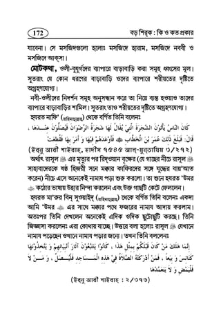 172 eo wkiK : wK I KZ cÖKvi
hv‡ebv| †m gmwR`¸‡jv n‡jvt gmwR‡` nvivg, gmwR‡` beex I
gmwR‡` AvKmv|
†gvUK_v, Ijx-eyhyM©‡`i e¨vcv‡i evovevwo Kiv mg~n aŸs‡mi g~j|
myZivs †h †Kvb ai‡Yi evovevwo I‡`i e¨vcv‡i kixq‡Zi `„wó‡Z
AMªnY‡hvM¨|
bex-Ijx‡`i wb`k©b mg~n AbymÜvb K‡i Zv wb‡q e¨¯— nIqvI Zv‡`i
e¨vcv‡i evovevwoi kvwgj| myZivs ZvI kixq‡Zi `„wó‡Z AMªnY‡hvM¨|
nhiZ bvwdÕ (ivwngvûj−vn) †_‡K ewY©Z wZwb e‡jbt
:
(Beby Avex kvBevn, nv`xm 7545 Avj-gybZvwhg 3/272)
A_©vr ivm~j Gi g„Zz¨i ci wi`Iqvb e„‡¶i (†h Mv‡Qi bx‡P ivm~j
mvnvev‡`i‡K lô wnRix m‡b g°vi Kvwdi‡`i m‡½ hy‡×i evqÕAvZ
K‡ib) bx‡P G‡m A‡b‡KB bvgvh cov ïi“ Ki‡jv| Zv ï‡b nhiZ ÕDgi
K‡Vvi fvlvq Dnvi wb›`v Ki‡jb Ges D³ MvQwU †K‡U †dj‡jb|
nhiZ gvÕi“i web myIqvB` (ivwngvûj−vn) ‡_‡K ewY©Z wZwb e‡jbt GK`v
Avwg ÕDgi Gi mv‡_ g°vi c‡_ dR‡ii bvgvh Av`vq Kijvg|
AZtci wZwb †`L‡jb A‡b‡KB Gw`K Iw`K Qy‡UvQywU Ki‡Q| wZwb
wRÁvmv Ki‡jbt Giv †Kv_vq hv‡”Q| DË‡i ejv n‡jvt ivm~j †hLv‡b
bvgvh c‡o‡Qb ILv‡b bvgvh covi R‡b¨| ZLb wZwb ej‡jbt
(Beby Avex kvBevn : 2/376)
 