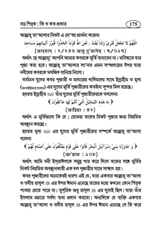 175eo wkiK : wK I KZ cÖKvi
Avj−vn ZvÕAvjvi wbKU G †`vÕAv cÖv_©bv K‡ibt
(Avngv` : 2/246 Avey byÕAvCg : 7/317)
A_©vr ‡n Avj−vn! Avcwb Avgvi Kei‡K g~wZ© evbv‡eb bv| fwel¨‡Z hvi
c~Rv Kiv n‡e| Avj−vn ZvÕAvjvi jvÕbZ Ggb m¤cÖ`v‡qi Dci hviv
bex‡`i Kei‡K gmwR` evwb‡q wb‡jv|
eZ©gvb hy‡Mi Kei c~Rvix I gvhv‡ii Lvw`g‡`i mv‡_ Beªvnxg I g~mv
(AvjvBwngvm mvjvg) Gi hy‡Mi g~wZ© c~Rvix‡`i KZBbv my›`i wgj i‡q‡Q|
nhiZ Beªvnxg Zuvi hy‡Mi g~wZ© c~Rvix‡`i‡K ej‡jbt
(Avw¤^qv : 52)
A_©vr G g~wZ©¸‡jv wK †h ; †Zvgiv Zv‡`i wbKU c~Rvi Rb¨ wbqwgZ
Ae¯’vb Ki‡Qv|
nhiZ g~mv Gi hy‡Mi g~wZ© c~Rvix‡`i m¤ú‡K© Avj−vn ZvÕAvjv
e‡jbt
(AvÕivd : 138)
A_©vr Avwg ebx BmivCj‡K mgy`ª cvi K‡i w`‡j Zv‡`i m‡½ g~wZ©i
wbKU wbqwgZ Ae¯’vbKvix GK `j c~Rvixi mv‡_ mv¶vr nq|
Kei c~Rvix‡`i A‡b‡KiB aviYv GB †h, hviv GKevi Avj−vn ZvÕAvjv
I Z`xq ivm~j Gi Dci Cgvb G‡b‡Q Zv‡`i g‡a¨ KL‡bv †Kvb wkiK
cvIqv †h‡Z cv‡i bv| gykwiK ïay ivm~j Gi hy‡MB wQj| hviv Zuvi
Bmjvg cÖPv‡i me©`v evav cÖ`vb Ki‡Zv| Ab¨w`‡K †h e¨w³ GKevi
Avj−vn ZvÕAvjv I Z`xq ivm~j Gi Dci Cgvb G‡b‡Q †m wK K‡i
 