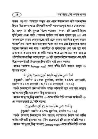 18 eo wkiK : wK I KZ cÖKvi
Ki“b| ‡n cÖfy! Avgv‡`i Aš—‡i †hb †Kvb Cgvb`v‡ii cÖwZ mvgvb¨UzKz
wns‡m-we‡ØlI bv _v‡K| wbðqB Avcwb cig `qvjy I AZ¨š— †g‡nievb|
9. ivm~j Qwe Zzj‡Z wb‡la K‡i‡Qb| KviY, Qwe †ZvjvB wQ‡jv
g~wZ©c~Rvi cÖ_g ch©vq| kqZvb Bewjm me© cÖ_g nhiZ b~n Gi
m¤cÖ`vq‡K Zv‡`i †bKKvi‡`i Qwe Gu‡K Zv‡`i gRwj‡m ¯’vcb Ki‡Z
civgk© †`q| hv‡Z K‡i Zv‡`i‡K ¯§iY Kiv hvq Ges Bev`v‡Zi †¶‡Î
Zv‡`i AbymiY Kiv hvq| cieZ©x‡Z †m Qwe¸‡jvi c~Rv ïi“ n‡q hvq
Ges Zviv Kv‡ivi jvf ev ¶wZ Ki‡Z cv‡i GgbI g‡b Kiv nq| G
cwiYwZi K_v wPš—v K‡iB ivm~j Qwe Zzj‡Z wb‡la K‡i‡Qb Ges Qwe
D‡ËvjbKvixivB wKqvg‡Zi w`b KwVb kvw¯— †fvM Ki‡e|
nhiZ ÕAv‡qkv (ivwhqvj−vû Avbnv) †_‡K ewY©Z wZwb e‡jbt ivm~j
Bikv` K‡ibt
(eyLvix, nv`xm 5954 gymwjg, nv`xm 2107 evMvIqx,
nv`xm 3215 bvmvqx : 8/214 evqnvK¡x : 269)
A_©vr wKqvg‡Zi w`b me© KwVb kvw¯—i AwaKvix n‡e Iiv hviv Avj−vn
ZvÕAvjvi m„wói b¨vq †Kvb wKQy evbv‡Z Pvq|
nhiZ Avãyj−vn web gvmÕE` †_‡K ewY©Z wZwb e‡jbt Avwg bex
†K ej‡Z ï‡bwQ †h, wZwb e‡jbt
(eyLvix, nv`xm 5950 gymwjg, nv`xm 2109)
A_©vr wbðqB wKqvg‡Zi w`b Avj−vn ZvÕAvjvi wbKU me© KwVb
kvw¯—i AwaKvix n‡e Iiv hviv (webv cÖ‡qvR‡b) Qwe ‡Zv‡j ev ˆZwi K‡i|
nhiZ ÕAvãyj−vn web ÕAveŸvm (ivwhqvj−vû Avbûgv) †_‡K ewY©Z wZwb e‡jbt
 