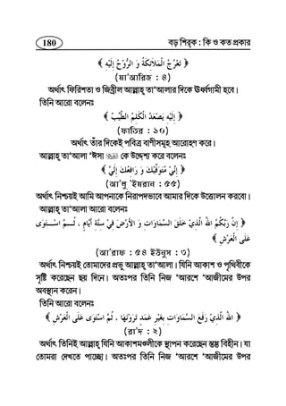 180 eo wkiK : wK I KZ cÖKvi
(gvÕAvwiR : 4)
A_©vr wdwikZv I wReªxj Avj−vn ZvÕAvjvi w`‡K EaŸ©Mvgx n‡e|
wZwb Av‡iv e‡jbt
(dvwZi : 10)
A_©vr Zuvi w`‡KB cweÎ evYxmg~n Av‡ivnY K‡i|
Avj−vn ZvÕAvjv ÕCmv †K D‡Ïk¨ K‡i e‡jbt
(AvÕjy ÕBgivb : 55)
A_©vr wbðqB Avwg Avcbv‡K wbivc`fv‡e Avgvi w`‡K D‡Ëvjb Ki‡ev|
Avj−vn ZvÕAvjv Av‡iv e‡jbt
(AvÕivd : 54 BDbym : 3)
A_©vr wbðqB †Zvgv‡`i cÖfy Avj−vn ZvÕAvjv| whwb AvKvk I c„w_ex‡K
m„wó K‡i‡Qb Qq w`‡b| AZtci wZwb wbR ÕAvi‡k ÕAvRx‡gi Dci
Ae¯’vb K‡ib|
wZwb Av‡iv e‡jbt
(ivÕ` : 2)
A_©vr wZwbB Avj−vn whwb AvKvkgÊjx‡K ¯’vcb K‡i‡Qb ¯—¤¢ wenxb| hv
†Zvgiv †`L‡Z cv‡”Qv| AZtci wZwb wbR ÕAvi‡k ÕAvRx‡gi Dci
 