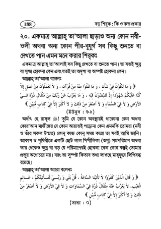 188 eo wkiK : wK I KZ cÖKvi
20. GKgvÎ Avj−vn ZvÕAvjv QvovI Ab¨ †Kvb bex-
Ijx A_ev Ab¨ ‡Kvb cxi-eyhyM© me wKQy ïb‡Z ev
†`L‡Z cvb Ggb g‡b Kivi wkiKt
GKgvÎ Avj−vn ZvÕAvjvB me wKQy †`L‡Z ev ïb‡Z cvb| Zv hZB ¶z`ª
ev m~² †nvKbv †Kb Ges hZB Zv A`„k¨ ev A¯úó †nvKbv †Kb|
Avj−vn ZvÕAvjv e‡jbt
(BDbym : 61)
A_©vr †n ivm~j ! Zzwg †h ‡Kvb Ae¯’vqB _v‡Kvbv †Kb A_ev
†KviÕAvb gvRx‡`i †h †Kvb AvqvZB c‡ovbv †Kb GgbwK ‡Zvgiv (bex
I Zuvi mKj D¤§Z) †Kvb KvR †Kvb mgq K‡iv Zv meB Avwg Rvwb|
AvKvk I c„w_ex‡Z GKwU †QvU jvj wccxwjKv (AYy) mgcwigvY A_ev
Zvi †_‡KI ¶z`ª ev eo †h cwigv‡ciB †nvKbv ‡Kb †Kvb e¯‘B †Zvgvi
cÖfyi A‡MvP‡i bq| eis Zv my¯úó wKZve Z_v jvI‡n gvndz‡h wjwce×
i‡q‡Q|
Avj−vn ZvÕAvjv Av‡iv e‡jbt
(mvev : 3)
 