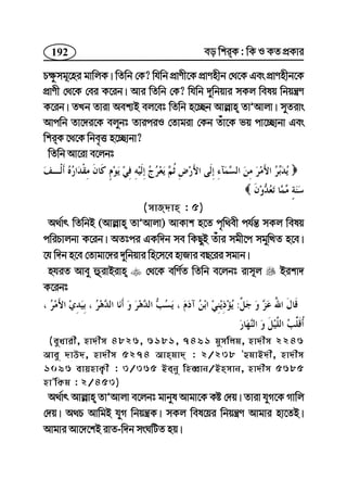 192 eo wkiK : wK I KZ cÖKvi
P¶zmg~‡ni gvwjK| wZwb †K? whwb cÖvYx‡K cÖvYnxb †_‡K Ges cÖvYnxb‡K
cÖvYx †_‡K †ei K‡ib| Avi wZwb †K? whwb `ywbqvi mKj welq wbqš¿Y
K‡ib| ZLb Zviv Aek¨B ej‡et wZwb n‡”Qb Avj−vn ZvÕAvjv| myZivs
Avcwb Zv‡`i‡K ejybt ZviciI †Zvgiv †Kb Zuv‡K fq cv‡”Qvbv Ges
wkiK ‡_‡K wbe„Ë n‡”Qvbv?
wZwb Av‡iv e‡jbt
(mvR`vn : 5)
A_©vr wZwbB (Avj−vn ZvÕAvjv) AvKvk n‡Z c„w_ex ch©š— mKj welq
cwiPvjbv K‡ib| AZtci GKw`b me wKQyB Zuvi mgx‡c mgywÌZ n‡e|
‡h w`b n‡e †Zvgv‡`i `ywbqvi wn‡m‡e nvRvi eQ‡ii mgvb|
nhiZ Avey ûivBivn †_‡K ewY©Z wZwb e‡jbt ivm~j Bikv`
K‡ibt
:
(eyLvix, nv`xm 4826, 6181, 7491 gymwjg, nv`xm 2246
Avey `vD`, nv`xm 5274 Avngv` : 2/238 ÕûgvB`x, nv`xm
1096 evqnvK¡x : 3/365 Beby wneŸvb/Bnmvb, nv`xm 5685
nvÕwKg : 2/453)
A_©vr Avj−vn ZvÕAvjv e‡jbt gvbyl Avgv‡K Kó †`q| Zviv hyM‡K Mvwj
†`q| A_P AvwgB hyM wbqš¿K| mKj wel‡qi wbqš¿Y Avgvi nv‡ZB|
Avgvi Av‡`‡kB ivZ-w`b msNwUZ nq|
 