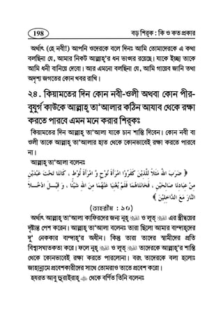 198 eo wkiK : wK I KZ cÖKvi
A_©vr (†n bex!) Avcwb I‡`i‡K e‡j w`bt Avwg †Zvgv‡`i‡K G K_v
ejwQbv †h, Avgvi wbKU Avj−vnÕi ab fvÊvi i‡q‡Q| hv‡K B”Qv Zv‡K
Avwg abx evwb‡q †`‡ev| Avi Gg‡bv ejwQbv †h, Avwg Mv‡qe Rvwb Z_v
A`„k¨ RM‡Zi †Kvb Lei ivwL|
24. wKqvg‡Zi w`b †Kvb bex-Ijx A_ev †Kvb cxi-
eyhyM© KvD‡K Avj−vn ZvÕAvjvi KwVb Avhve †_‡K i¶v
Ki‡Z cvi‡e Ggb g‡b Kivi wkiKt
wKqvg‡Zi w`b Avj−vn ZvÕAvjv hv‡K Pvb kvw¯— w`‡eb| †Kvb bex ev
Ijx Zv‡K Avj−vn ZvÕAvjvi nvZ †_‡K ‡Kvbfv‡eB i¶v Ki‡Z cvi‡e
bv|
Avj−vn ZvÕAvjv e‡jbt
(Zvnixg : 10)
A_©vr Avj−vn ZvÕAvjv Kvwdi‡`i Rb¨ b~n I j~Z Gi ¯¿xØ‡qi
`„óvš— †ck K‡ib| Avj−vn ZvÕAvjv e‡jbt Zviv wQ‡jv Avgvi ev›`vn‡`i
`yÕ †bKKvi ev›`vnÕi Aaxb| wKš‘ Zviv Zv‡`i ¯^vgx‡`i cÖwZ
wek¦vmNvZKZv K‡i| d‡j b~n I j~Z Zv‡`i‡K Avj−vnÕi kvw¯—
†_‡K ‡Kvbfv‡eB i¶v Ki‡Z cvi‡jvbv| eis Zv‡`i‡K ejv n‡jvt
Rvnvbœv‡g cÖ‡ekKvix‡`i mv‡_ †ZvgivI Zv‡Z cÖ‡ek K‡iv|
nhiZ Avey ûivBivn †_‡K ewY©Z wZwb e‡jbt
 