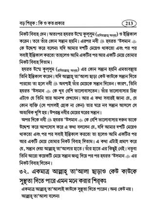 213eo wkiK : wK I KZ cÖKvi
wbKU weevn †`b| AZtci nhiZ D‡¤§ Kzjmyg (ivwhqvj−vû Avbnv) I Bwš—Kvj
K‡ib| Z‡e Zuvi †Kvb mš—vb nqwb| Gici bex nhiZ ÕDmgvb
†K D‡Ïk¨ K‡i e‡jbt hw` Avgvi `kwU †g‡qI _vK‡Zv Ges ci ci
mevB Bwš—Kvj Ki‡Zv Zvn‡jI Avwg GKwUi ci Avi GKwU †g‡q †Zvgvi
wbKU weevn w`Zvg|
nhiZ D‡¤§ Kzjmyg (ivwhqvj−vû Avbnv) Gi †Kvb mš—vb nqwb GgZve¯’vq
wZwb Bwš—Kvj K‡ib| hw` Avj−vn ZvÕAvjv Qvov †KD KvD‡K mš—vb w`‡Z
cvi‡Zv Zv n‡j bex Aek¨B Zuvi †g‡q‡K mš—vb w`‡Zb| KviY, wZwb
nhiZ ÕDmgvb †K Lye †ewk fv‡jvevm‡Zb| Zuvi fv‡jvevmvi wPý
GUvI †h wZwb Zvi Avb›` †`L‡eb| Avi G K_v meviB Rvbv †h, †h
†Kvb e¨w³ (†m cvMjB †nvK bv †Kb) Zvi N‡i be mš—vb Avm‡j †m
AZ¨waK Lywk nq| Dciš‘ bexi †g‡qi N‡ii mš—vb|
Aci w`‡K bex nhiZ ÕDmgvb †K †ewk fv‡jvevmvi `i“b Zv‡K
D‡Ïk¨ K‡i Avc‡mvm K‡i G K_v ej‡jb †h, hw` Avgvi `kwU †g‡qI
_vK‡Zv Ges ci ci mevB Bwš—Kvj Ki‡Zv Zv n‡jI Avwg GKwUi ci
Avi GKwU †g‡q †Zvgvi wbKU weevn w`Zvg| G K_v GUvB cÖgvY K‡i
†h, mš—vb †`qv Avj−vn ZvÕAvjvi nv‡Z| Zuvi nv‡Z Gi wKQyB †bB| bZzev
wZwb Av‡iv K‡qKwU †g‡q mš—vb Rb¥ w`‡q ci ci nhiZ ÕDmgvb Gi
wbKU weevn w`‡Zb|
32. GKgvÎ Avj−vn ZvÕAvjv QvovI †KD KvD‡K
my¯’Zv w`‡Z cv‡i Ggb g‡b Kivi wkiKt
GKgvÎ Avj−vn ZvÕAvjvB KvD‡K my¯’Zv w`‡Z cv‡ib| Ab¨ †KD bq|
Avj−vn ZvÕAvjv e‡jbt
 