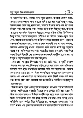 23eo wkiK : wK I KZ cÖKvi
ev Av‡jvwKZ Kiv, Ke‡ii Dci dzj Qov‡bv, Kei‡K †Mvmj ‡`qv,
Ke‡ii i¶Yv‡e¶‡Yi Rb¨ Ke‡ii Lvw`g n‡q Zvi cv‡k¦© Ae¯’vb Kiv,
Ke‡ii Rb¨ †Kvb wKQy gvbZ Kiv, Kei‡K Dcj¶ K‡i Lvbv ev wkiwb
weZiY Kiv, cï RevB Kiv, Ke‡ii Rb¨ i“K~Õ-wmR`vn Kiv, Ke‡ii
mvg‡b `yÕ nvZ †eu‡a webgªfv‡e `uvov‡bv, Ke‡i kvwqZ e¨w³i wbKU †Kvb
wKQy PvIqv, Zv‡`i bv‡g Pz‡ji †eYx ivLv ev kix‡ii †Kv_vI myZv †eu‡a
†`qv, Zv‡`i bv‡gi †`vnvB †`qv ev wec‡`i mgq Zv‡`i‡K WvKv, gvhv‡ii
PZz®úv‡k¦© ZvIqvd Kiv, ZvIqvd †k‡l Kzievbx Kiv ev gv_v gyÊv‡bv,
gvhv‡ii †`qv‡j Pzgy LvIqv, eiK‡Zi Rb¨ Ke‡ii gvwU hZœ mnKv‡i
msMªn Kiv, Lvwj cv‡q Kei ch©š— cv‡q †nu‡U hvIqv Ges D‡ëv cv‡q wd‡i
Avmv BZ¨vw` BZ¨vw` ‡Zv †h †Kvb Ke‡ii Rb¨B AbywôZ n‡q _v‡K| hv
wkiK I we`ÕAvZ Qvov Avi Ab¨ wKQy bq|
†Kvb †Kvb LvbK¡vi wL`g‡Zi Rb¨ †Zv †QvU ev”Pv ev hyeZx †g‡qI
IqvKd Kiv nq Ges wbtmš—vb gwnjv‡`i‡K bq iv‡Zi Rb¨ Lvw`g‡`i
wL`g‡Z ivLv nq| Z_vKw_Z hgh‡gi cvwb cvb Kiv‡bv nq| Avevi
†Kvb †Kvb gvhv‡i †Zv g`, MuvRv I Avwd‡gi AvÇv R‡g| ‡Kvb †Kvb
gvhv‡I †Zv †hbv-e¨wfPvi ev mgKvwgZvi g‡Zv wbK…ó KvRI PP©v Kiv
nq| Avevi †Kvb †Kvb gvhvi‡K †Zv nZ¨vKvix I mš¿vmx‡`i Avkªq¯’jI
g‡b Kiv nq|
Dim Dcj‡¶ cyi“l I gwnjv‡`i mnve¯’vb, bvP-Mvb †Zv wbZ¨ w`‡biB
e¨vcvi| cvwK¯—v‡bi miKvix wn‡m‡e hLb †mLv‡b cÖwZ eQi 634 wU
Dim Z_v cÖwZ gv‡m 53 wU Dim msNwUZ n‡q _v‡K ZLb evsjv‡`‡k cÖwZ
gv‡m wek-wÎkUv Dim †Zv n‡qB _vK‡e Gi g‡a¨ †Kvb m‡›`n †bB|
cwiw¯’wZ Ggb ch©v‡q wM‡q `uvwo‡q‡Q †h, jv‡nv‡ii gymjgvbiv Ógay
jvjÓ bvgK GK eªvþ‡Yi Ke‡ii DciI gvhvi evwb‡q‡Q hvi Dci †kL
 