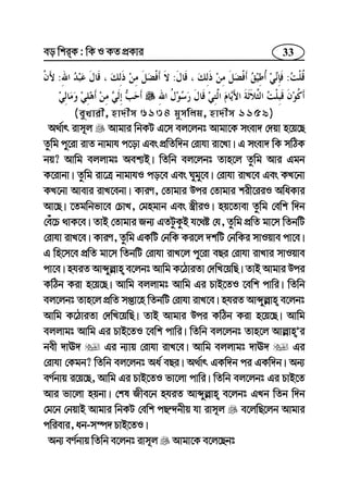 33eo wkiK : wK I KZ cÖKvi
:::
(eyLvix, nv`xm 6134 gymwjg, nv`xm 1159)
A_©vr ivm~j Avgvi wbKU G‡m ej‡jbt Avgv‡K msev` †`qv n‡q‡Q
Zzwg cy‡iv ivZ bvgvh c‡ov Ges cÖwZw`b †ivhv iv‡Lv| G msev` wK mwVK
bq? Avwg ejjvgt Aek¨B| wZwb ej‡jbt Zvn‡j Zzwg Avi Ggb
K‡ivbv| Zzwg iv‡Î bvgvhI co‡e Ges Nygy‡e| †ivhv ivL‡e Ges KL‡bv
KL‡bv Avevi ivL‡ebv| KviY, †Zvgvi Dci †Zvgvi kix‡iiI AwaKvi
Av‡Q| ‡Zgwbfv‡e †PvL, †gngvb Ges ¯¿xiI| nq‡Zvev Zzwg †ewk w`b
†eu‡P _vK‡e| ZvB †Zvgvi Rb¨ GZUzKzB h‡_ó †h, Zzwg cÖwZ gv‡m wZbwU
†ivhv ivL‡e| KviY, Zzwg GKwU †bwK Ki‡j `kwU †bwKi mvIqve cv‡e|
G wn‡m‡e cÖwZ gv‡m wZbwU †ivhv ivL‡j cy‡iv eQi †ivhv ivLvi mvIqve
cv‡e| nhiZ Avãyj−vn e‡jbt Avwg K‡VviZv †`wL‡qwQ| ZvB Avgvi Dci
KwVb Kiv n‡q‡Q| Avwg ejjvgt Avwg Gi PvB‡ZI ‡ewk cvwi| wZwb
ej‡jbt Zvn‡j cÖwZ mßv‡n wZbwU †ivhv ivL‡e| nhiZ Avãyj−vn e‡jbt
Avwg K‡VviZv †`wL‡qwQ| ZvB Avgvi Dci KwVb Kiv n‡q‡Q| Avwg
ejjvgt Avwg Gi PvB‡ZI ‡ewk cvwi| wZwb ej‡jbt Zvn‡j Avj−vnÕi
bex `vE` Gi b¨vq †ivhv ivL‡e| Avwg ejjvgt `vE` Gi
†ivhv †Kgb? wZwb ej‡jbt Aa© eQi| A_©vr GKw`b ci GKw`b| Ab¨
eY©bvq i‡q‡Q, Avwg Gi PvB‡ZI fv‡jv cvwi| wZwb ej‡jbt Gi PvB‡Z
Avi fv‡jv nqbv| †kl Rxe‡b nhiZ Avãyj−vn e‡jbt GLb wZb w`b
†g‡b †bqvB Avgvi wbKU †ewk cQ›`bxq hv ivm~j e‡jwQ‡jb Avgvi
cwievi, ab-m¤ú` PvB‡ZI|
Ab¨ eY©bvq wZwb e‡jbt ivm~j Avgv‡K e‡j‡Qbt
 