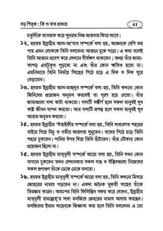 41eo wkiK : wK I KZ cÖKvi
PZzw`©‡K ZvIqvd K‡i cybivq wbR RvqMvq wd‡i Av‡m|
12. nhiZ Beªvnxg Avj-AvÕhve m¤ú‡K© ejv nq, Av¸b‡K †ewk fq
cvq Ggb †jvK‡K wZwb ej‡Zbt Av¸‡b Xy‡K c‡ov| G K_v e‡jB
wZwb Av¸‡b cÖ‡ek K‡i †mLv‡b `xN©¶Y _vK‡Zb ; A_P Zuvi Rvgv-
Kvco GZUzKzI cyo‡Zv bv Ges Zuvi †Kvb ¶wZI n‡Zv bv|
Ggwbfv‡e wZwb wbf©‡q wms‡ni wc‡V P‡o G w`K I w`K Ny‡i
†eov‡Zb|
13. nhiZ Beªvnxg Avj-gvRh~e m¤ú‡K© ejv nq, wZwb KL‡bv †Kvb
wRwb‡mi cÖ‡qvRb Abyfe Ki‡jB Zv c~iY n‡q †h‡Zv| Zuvi
Rvgv¸‡jv Mjv KvUv _vK‡Zv| MjvwU m¼xY© n‡j mKj gvbylB Lye
K‡ó Rxeb hvcb Ki‡Zv| Avi MjvwU cÖk¯— n‡j mKj gvbylB Lye
Avivg Abyfe Ki‡Zv|
14. nhiZ Beªvnxg ÕD¯^vBdxi m¤ú‡K© ejv nq, wZwb mvaviYZ kn‡ii
evB‡i wM‡q wbPz I Mfxi RvqMvq Nygy‡Zb| ev‡Ni wc‡V P‡o wZwb
kn‡i XyK‡Zb| cvwbi Dci w`‡q wZwb nuvU‡Zb| Zuvi †bŠKvi †Kvb
cÖ‡qvRb wQ‡jv bv|
15. nhiZ Beªvnxg gvZe~jx m¤ú‡K© Av‡iv ejv nq, wZwb hLb †Kvb
evMv‡b XyK‡Zb ZLb †mLvbKvi mKj MvQ I Dw™¢`¸‡jv wb‡R‡`i
mKj ¸Yv¸Y Zuv‡K †W‡K †W‡K ej‡Zv|
16. nhiZ Beªvnxg gvZe~jx m¤ú‡K© Av‡iv ejv nq, wZwb KL‡bv wgm‡i
†Rvn‡ii bvgvh co‡Zb bv| GK`v R‰bK gydZx mv‡ne Zuv‡K
wZi¯‹vi K‡ib| AZtci wZwb wdwjw¯—b mdi K‡i †`‡Lb, Beªvnxg
gvZe~jx ivgvj−vnÕi mv`v gmwR‡` †Rn‡ii bvgvh Av`vq Ki‡Qb|
gmwR‡`i Bgvg mv‡ne‡K wRÁvmv Kiv n‡j wZwb ej‡jbt G ‡Zv
 