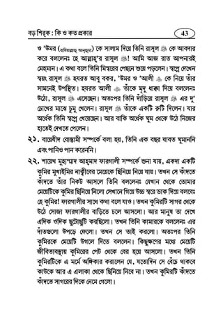 43eo wkiK : wK I KZ cÖKvi
I ÕDgi (ivwhqvj−vû Avbûgv) ‡K mvjvg w`‡q wZwb ivm~j †K Ave`vi
K‡i ej‡jbt ‡n Avj−vnÕi ivm~j ! Avwg AvR ivZ AvcbviB
†gngvb| G K_v e‡j wZwb wg¤^‡ii †cQ‡b ï‡q co‡jb| ¯^‡cœ †`‡Lb
¯^qs ivm~j nhiZ Avey eKi, ÕDgi I ÕAvjx †K wb‡q Zuvi
mvg‡bB Dcw¯’Z| nhiZ Avjx Zuv‡K g„`y av°v w`‡q ej‡jbt
D‡Vv, ivm~j G‡m‡Qb| AZtci wZwb `uvwo‡q ivm~j Gi `yÕ
†Pv‡Li gv‡S Pzgy †L‡jb| ivm~j Zuv‡K GKwU i“wU w`‡jb| hvi
A‡a©K wZwb ¯^‡cœ †L‡q‡Qb| Avi evwK A‡a©K Nyg †_‡K D‡V wb‡Ri
nv‡ZB †`L‡Z †c‡jb|
21. ev‡qhx` †ev¯—vgx m¤ú‡K© ejv nq, wZwb GK eQi hveZ Nygvbwb
Ges cvwbI cvb K‡ibwb|
22. kv‡qL gynv¤§v` Avngv` dviMvjx m¤ú‡K© ïbv hvq, GK`v GKwU
Kzwgi gyLvBwgi bvK¡x‡ei ‡g‡q‡K wQwb‡q wb‡q hvq| ZLb †m Kuv`‡Z
Kuv`‡Z Zuvi wbKU Avm‡j wZwb ej‡jbt †hLvb †_‡K †Zvgvi
†g‡qwU‡K Kzwgi wQwb‡q wb‡jv †mLv‡b wM‡q D”P ¯^‡i WvK w`‡q ej‡et
†n Kzwgi! dviMvjxi mv‡_ K_v e‡j hvI| ZLb KzwgiwU mvMi †_‡K
D‡V †mvRv dviMvjxi evwo‡Z P‡j Avm‡jv| Avi gvbyl Zv †`‡L
Gw`K Iw`K Qy‡UvQywU KiwQ‡jv| ZLb wZwb Kvgvi‡K ej‡jbt Gi
`uvZ¸‡jv Dc‡o †d‡jv| ZLb †m ZvB Ki‡jv| AZtci wZwb
Kzwgi‡K †g‡qwU DM‡j w`‡Z ej‡jb| wKQy¶‡Yi g‡a¨ †g‡qwU
RxweZve¯’vq Kzwg‡ii †cU †_‡K †ei n‡q Avm‡jv| ZLb wZwb
KzwgiwU‡K G g‡g© Aw½Kvi Kiv‡jb †h, h‡Zvw`b †m †eu‡P _vK‡e
KvD‡K Avi G GjvKv †_‡K wQwb‡q wb‡e bv| ZLb KzwgiwU Kuv`‡Z
Kuv`‡Z mvM‡ii w`‡K †b‡g †M‡jv|
 