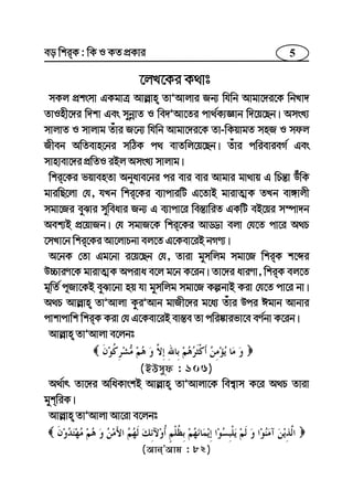 5eo wkiK : wK I KZ cÖKvi
‡jL‡Ki K_vt
mKj cÖksmv GKgvÎ Avj−vn ZvÕAvjvi Rb¨ whwb Avgv‡`i‡K wbLv`
ZvInx‡`i w`kv Ges mybœvZ I we`ÕAv‡Zi cv_©K¨Ávb w`‡q‡Qb| AmsL¨
mvjvZ I mvjvg Zuvi R‡b¨ whwb Avgv‡`i‡K Zv-wKqvgZ mnR I mdj
Rxeb AwZevn‡bi mwVK c_ evZwj‡q‡Qb| Zuvi cwievieM© Ges
mvnvev‡`i cÖwZI iBj AmsL¨ mvjvg|
wki‡Ki fqvenZv Abyave‡bi ci evi evi Avgvi gv_vq G wPš—v DuwK
gviwQ‡jv †h, hLb wki‡Ki e¨vcviwU G‡ZvB gvivZ¥K ZLb ev½vjx
mgv‡Ri eySvi myweavi Rb¨ G e¨vcv‡i we¯—vwiZ GKwU eB‡qi m¤úv`b
Aek¨B cÖ‡qvRb| †h mgvR‡K wki‡Ki AvÇv ejv †h‡Z cv‡i A_P
‡mLv‡b wki‡Ki Av‡jvPbv ej‡Z G‡Kev‡iB bMY¨|
A‡bK †Zv Gg‡bv i‡q‡Qb †h, Zviv gymwjg mgv‡R wkiK k‡ãi
D”PviY‡K gvivZ¥K Aciva e‡j g‡b K‡ib| Zv‡`i aviYv, wkiK ej‡Z
g~wZ© c~Rv‡KB eySv‡bv nq hv gymwjg mgv‡R KíbvB Kiv †h‡Z cv‡i bv|
A_P Avj−vn ZvÕAvjv KziÕAvb gvRx‡`i g‡a¨ Zuvi Dci Cgvb Avbvi
cvkvcvwk wkiK Kiv †h G‡Kev‡iB ev¯—e Zv cwi®‹vifv‡e eY©bv K‡ib|
Avj−vn ZvÕAvjv e‡jbt
(BDmyd : 106)
A_©vr Zv‡`i AwaKvskB Avj−vn ZvÕAvjv‡K wek¦vm K‡i A_P Zviv
gykwiK|
Avj−vn ZvÕAvjv Av‡iv e‡jbt
(AvbÕAvg : 82)
 