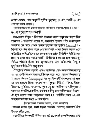 53eo wkiK : wK I KZ cÖKvi
cÖKvk †c‡q‡Q| Zvi Abymvix m~dxiv gynv¤§v` Ges ÕAvjx Gi
cÖksmvq fRb MvB‡Zv|
(Bmjvgx m~dxev‡` Bmjvg we‡ivax m~dxev‡`i mswgkªY, c„ôv: 32-33)
6. G hy‡Mi cÖkvmKeM©t
cvK-fvi‡Z wkiK I we`ÕAvZ cÖPj‡bi KviY AbymÜvb Ki‡Z wM‡q
A‡b‡KB G K_v e‡j _v‡Kb †h, fviZe‡l© Bmjvg †cŠu‡Q cÖ_g wnRix
kZvãxi †kl fv‡M| hLb nhiZ gynv¤§` web K¡vwmg (ivwngvûj−vn) 93
wnRix m‡b wmÜz weRq K‡ib| †m mgq wZwb I Zuvi ˆmb¨iv fviZ †_‡K
ZwoNwo P‡j wM‡qwQ‡jb e‡j †KviÕAvb I nv`xm wbf©ikxj LuvwU Bmjvg
cÖPvi I cÖmvi jvf Ki‡Z cv‡iwb| wØZxqZt Bmjv‡gi G `vÕIqvZ Lye
mxwgZ cwim‡i wQ‡jv e‡j gymjgvb‡`i g‡a¨ AwaKvskB wn›`y I
gykwiK‡`i ixwZ-bxwZ Pvjy i‡q‡Q|
HwZnvwmK `„wó‡KvYvbyhvqx G K_v mwVK bq| eis nhiZ ÕDgi dviƒK¡
Gi hy‡MB me©cÖ_g fviZe‡l© Bmjvg cÖ‡ek K‡i| nhiZ ÕDgi dviƒK¡
I nhiZ ÕDmgvb (ivwhqvj−vû Avbûgv) Gi hy‡M Bmjvgx wLjvd‡Zi Aax‡b †h
†h GjvKv¸‡jv wQ‡jv Z¤§‡a¨ kvg (e„nËi wmwiqv), wgki, BivK,
B‡q‡gb, ZzwK©¯—vb, mgiK›`, eyLviv, Zzi¯‹, Avwd«Kv Ges wn›`y¯—v‡bi
gvjvevi, gvjØxc, PiYØxc, ¸RivZ I wmÜz GjvKv we‡klfv‡e D‡j−L¨|
†m hy‡M fvi‡Z Avmv mvnvev‡`i msL¨v 25, Zvweqxi msL¨v 37 Ges
Zve‡q Zvweqx‡bi msL¨v 15 Rb wQ‡jv|
(fviZe‡l© Bmjvg cÖPvi, MvRx AvRxR)
AZGe ej‡Z n‡e, cÖ_g wnRix kZvãxi ïi“‡ZB fviZe‡l© LuvwU
Bmjvg †cŠu‡Q †M‡Q|
Z‡e HwZnvwmK GKwU wbwðZ mZ¨ GB †h, hLbB †Kvb Cgvb`vi e¨w³
 