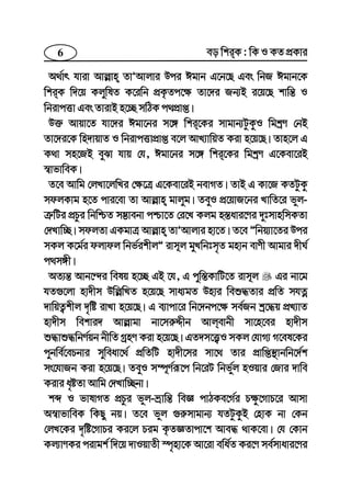 6 eo wkiK : wK I KZ cÖKvi
A_©vr hviv Avj−vn ZvÕAvjvi Dci Cgvb G‡b‡Q Ges wbR Cgvb‡K
wkiK w`‡q KjywlZ K‡iwb cÖK…Zc‡¶ Zv‡`i Rb¨B i‡q‡Q kvwš— I
wbivcËv Ges ZvivB n‡”Q mwVK c_cÖvß|
D³ Avqv‡Z hv‡`i Cgv‡bi m‡½ wki‡Ki mvgvb¨UzKzI wgkªY †bB
Zv‡`i‡K wn`vqvZ I wbivcËvcÖvß e‡j AvL¨vwqZ Kiv n‡q‡Q| Zvn‡j G
K_v mn‡RB eySv hvq †h, Cgv‡bi m‡½ wki‡Ki wgkªY G‡Kev‡iB
¯^vfvweK|
Z‡e Avwg †jLv‡jwLi †¶‡Î G‡Kev‡iB bevMZ| ZvB G Kv‡R KZUzKz
mdjKvg n‡Z cvi‡ev Zv Avj−vn gvjyg| ZeyI cÖ‡qvR‡bi LvwZ‡i fyj-
Î“wUi cÖPzi wbwðZ m¤¢vebv cðv‡Z †i‡L Kjg n¯—avi‡Yi `ytmvnwmKZv
†`Lvw”Q| mdjZv GKgvÎ Avj−vn ZvÕAvjvi nv‡Z| Z‡e Ówbq¨v‡Zi Dci
mKj K‡g©i djvdj wbf©ikxjÓ ivm~j gyLwbtm„Z gnvb evYx Avgvi `xN©
c_m½x|
AZ¨š— Avb‡›`i welq n‡”Q GB ‡h, G cyw¯—KvwU‡Z ivm~j Gi bv‡g
hZ¸‡jv nv`xm Dwj−wLZ n‡q‡Q mva¨gZ Dnvi weï×Zvi cÖwZ mhZœ
`vwqZ¡kxj `„wó ivLv n‡q‡Q| G e¨vcv‡i wb‡`bc‡¶ me©Rb kª‡×q cÖL¨vZ
nv`xm wekvi` Avj−vgv bv‡mi“Ïxb Avjevbx mv‡n‡ei nv`xm
ï×vï×wbY©qb bxwZ MªnY Kiv n‡q‡Q| GZ`m‡Ë¡I mKj †hvM¨ M‡el‡Ki
cybwe©‡ePbvi myweav‡_© cÖwZwU nv`x‡mi mv‡_ Zvi cÖvwß¯’vbwb‡`©k
ms‡hvRb Kiv n‡q‡Q| ZeyI m¤ú~Y©iƒ‡c wb‡iU wbf©yj nIqvi †Rvi `vwe
Kivi a„óZv Avwg †`Lvw”Qbv|
kã I fvlvMZ cÖPzi fyj-åvwš— weÁ cvVKe‡M©i P¶z‡MvP‡i Avmv
A¯^vfvweK wKQy bq| Z‡e fyj ¸i“mvgvb¨ hZUzKzB †nvK bv †Kb
†jL‡Ki `„wó‡MvPi Ki‡j Pig K…ZÁZvcv‡k Ave× _vK‡ev| †h †Kvb
Kj¨vYKi civgk© w`‡q `vIqvZx ¯ú„nv‡K Av‡iv ewa©Z Ki‡Y me©mvavi‡Yi
 