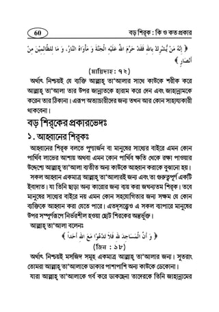 60 eo wkiK : wK I KZ cÖKvi
(gvwq`vn: 72)
A_©vr wbðqB †h e¨w³ Avj−vn ZvÕAvjvi mv‡_ KvD‡K kixK K‡i
Avj−vn ZvÕAvjv Zvi Dci RvbœvZ‡K nvivg K‡i †`b Ges Rvnvbœvg‡K
K‡ib Zvi wVKvbv| Giƒc AZ¨vPvix‡`i Rb¨ ZLb Avi †Kvb mvnvh¨Kvix
_vK‡ebv|
eo wki‡Ki cÖKvi‡f`t
1. AvnŸv‡bi wkiKt
AvnŸv‡bi wkiK ej‡Z cyY¨vR©b ev gvby‡li mv‡a¨i evB‡i Ggb †Kvb
cvw_©e jv‡fi Avkvq A_ev Ggb ‡Kvb cvw_©e ¶wZ †_‡K i¶v cvIqvi
D‡Ï‡k¨ Avj−vn ZvÕAvjv e¨ZxZ Ab¨ KvD‡K AvnŸvb Kiv‡K eySv‡bv nq|
mKj AvnŸvb GKgvÎ Avj−vn ZvÕAvjviB Rb¨ Ges Zv ¸i“Z¡c~Y© GKwU
Bev`vZ| hv wZwb Qvov Ab¨ Kv‡ivi Rb¨ e¨q Kiv RNb¨Zg wkiK| Z‡e
gvby‡li mv‡a¨i evB‡i bq Ggb †Kvb mn‡hvwMZvi Rb¨ m¶g †h †Kvb
e¨w³‡K AvnŸvb Kiv †h‡Z cv‡i| GZ`m‡Ë¡I G mKj e¨vcv‡i gvby‡li
Dci m¤ú~Y©iƒ‡c wbf©ikxj nIqv †QvU wki‡Ki Aš—f©y³|
Avj−vn ZvÕAvjv e‡jbt
(wRb : 18)
A_©vr wbðqB gmwR` mg~n GKgvÎ Avj−vn ZvÕAvjvi Rb¨| myZivs
†Zvgiv Avj−vn ZvÕAvjv‡K WvKvi cvkvcvwk Ab¨ KvD‡K †W‡Kvbv|
hviv Avj−vn ZvÕAvjv‡K Me© K‡i WvK‡Qbv Zv‡`i‡K wZwb Rvnvbœv‡gi
 