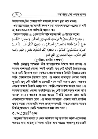74 eo wkiK : wK I KZ cÖKvi
Dcvm¨ Av‡Q wK? †Zvgiv AwZ mvgvb¨B Dc‡`k MªnY K‡i _v‡Kv|
GKgvÎ Avj−vn ZvÕAvjvB mKj mgm¨v mgvavb Ki‡Z cv‡ib| Zv hvB
†nvKbv †Kb Ges †h ch©v‡qiB †nvKbv †Kb|
nhiZ Avey hi †_‡K ewY©Z wZwb e‡jbt bex Bikv` K‡ibt
!!
!
!
(gymwjg, nv`xm 2577)
A_©vr (Avj−vn ZvÕAvjv Zuvi ev›`vn‡`i‡K D‡Ïk¨ K‡i e‡jb) †n
Avgvi ev›`vniv! †Zvgiv mevB c_åó| ïay †mB e¨w³B wn`vqvZcÖvß
hv‡K Avwg wn`vqvZ †`‡ev| AZGe †Zvgiv Avgvi wbKUB wn`vqvZ PvI|
Avwg †Zvgv‡`i‡K wn`vqvZ †`‡ev| †n Avgvi ev›`vniv! †Zvgiv mevB
¶zavZ©| ïay †mB e¨w³B AvnviKvix hv‡K Avwg Avnvi †`‡ev| AZGe
†Zvgiv Avgvi wbKUB Avnvi PvI| Avwg †Zvgv‡`i‡K Avnvi †`‡ev| †n
Avgvi ev›`vniv! †Zvgiv mevB wee¯¿| ïay †mB e¨w³B Ave„Z hv‡K Avwg
AveiY †`‡ev| AZGe †Zvgiv Avgvi wbKUB AveiY PvI| Avwg
†Zvgv‡`i‡K AveiY †`‡ev| †n Avgvi ev›`vniv! †Zvgiv mevB ivZw`b
¸bvn Ki‡Qv| Avi Avwg mKj ¸bvn ¶gvKvix| AZGe †Zvgiv Avgvi
wbKUB ¶gv PvI| Avwg †Zvgv‡`i‡K ¶gv K‡i †`‡ev|
3. Avkª‡qi wkiKt
Avkª‡qi wkiK ej‡Z †h †Kvb AwbóKi e¯‘ ev e¨w³i Awbó †_‡K i¶v
cvIqvi Rb¨ Avj−vn ZvÕAvjv e¨ZxZ Ab¨ Kv‡ivi kiYvcbœ nIqv‡KB
 
