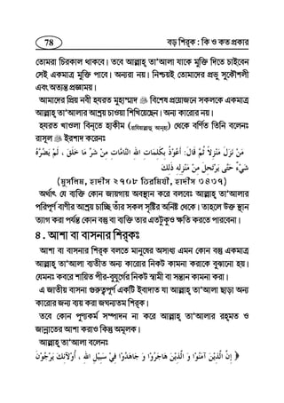 78 eo wkiK : wK I KZ cÖKvi
†Zvgiv wPiKvj _vK‡e| Z‡e Avj−vn ZvÕAvjv hv‡K gyw³ w`‡Z PvB‡eb
†mB GKgvÎ gyw³ cv‡e| Ab¨iv bq| wbðqB †Zvgv‡`i cÖfy my‡KŠkjx
Ges AZ¨š— cÖÁvgq|
Avgv‡`i wcÖq bex nhiZ gynv¤§v` we‡kl cÖ‡qvR‡b mKj‡K GKgvÎ
Avj−vn ZvÕAvjvi Avkªq PvIqv wkwL‡q‡Qb| Ab¨ Kv‡ivi bq|
nhiZ LvIjv web‡Z nvKxg (ivwhqvj−vû Avbnv) †_‡K ewY©Z wZwb e‡jbt
ivm~j Bikv` K‡ibt
:
(gymwjg, nv`xm 2708 wZiwghx, nv`xm 3437)
A_©vr †h e¨w³ †Kvb RvqMvq Ae¯’vb K‡i ej‡et Avj−vn ZvÕAvjvi
cwic~Y© evYxi Avkªq Pvw”Q Zuvi mKj m„wói Awbó †_‡K| Zvn‡j D³ ¯’vb
Z¨vM Kiv ch©š— †Kvb e¯‘ ev e¨w³ Zvi GZUzKzI ¶wZ Ki‡Z cvi‡ebv|
4. Avkv ev evmbvi wkiKt
Avkv ev evmbvi wkiK ej‡Z gvby‡li Amva¨ Ggb †Kvb e¯‘ GKgvÎ
Avj−vn ZvÕAvjv e¨ZxZ Ab¨ Kv‡ivi wbKU Kvgbv Kiv‡K eySv‡bv nq|
†hgbt Ke‡i kvwqZ cxi-eyhy‡M©i wbKU ¯^vgx ev mš—vb Kvgbv Kiv|
G RvZxq evmbv ¸i“Z¡c~Y© GKwU Bev`vZ hv Avj−vn ZvÕAvjv Qvov Ab¨
Kv‡ivi Rb¨ e¨q Kiv RNb¨Zg wkiK|
Z‡e †Kvb cyY¨Kg© m¤úv`b bv K‡i Avj−vn ZvÕAvjvi ingZ I
Rvbœv‡Zi Avkv KivI wKš‘ Ag~jK|
Avj−vn ZvÕAvjv e‡jbt
 