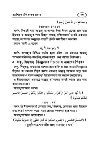79eo wkiK : wK I KZ cÖKvi
(evK¡vivn : 218)
A_©vr wbðqB hviv Avj−vn ZvÕAvjvi Dci Cgvb G‡b‡Q Ges hviv
wnRiZ I Avj−vnÕi c‡_ wRnv` K‡i‡Q mwZ¨Kviv‡_© ZvivB GKgvÎ
Avj−vn ZvÕAvjvi AbyMª‡ni cÖZ¨vkx| wZwb ¶gvkxj I Ki“Yvgq|
nhiZ ÕAvjx e‡jbt
A_©vr ev›`vnÕi wbwðZ KZ©e¨ n‡jv GB‡h, †m GKgvÎ Avj−vn
ZvÕAvjvi wbKUB †Kvb wKQy Kvgbv Ki‡e| Ab¨ Kv‡ivi wbKU bq|
5. i“Kz, wmR`vn, webgªfv‡e `vuov‡bv ev bvgv‡hi wkiKt
i“Kz, wmR`vn, mvIqv‡ei Avkvq †Kvb e¨w³ ev e¯‘i mvg‡b webgªfv‡e
`uvov‡bv ev bvgv‡hi wkiK ej‡Z GKgvÎ Avj−vn ZvÕAvjv Qvov Ab¨
Kv‡ivi Rb¨ G mKj ¸i“Z¡c~Y© Bev`vZ¸‡jv e¨q Kiv‡K eySv‡bv nq|
G Bev`vZ¸‡jv GKgvÎ Avj−vn ZvÕAvjvi Rb¨B Ki‡Z nq| Ab¨
Kv‡ivi Rb¨ bq|
Avj−vn ZvÕAvjv e‡jbt
(nv¾ : 77)
A_©vr ‡n Cgvb`viMY! †Zvgviv i“K~, wmR`vn, †Zvgv‡`i cÖfyi Bev`vZ
Ges mrKg© m¤úv`b K‡iv| hv‡Z †Zvgiv mdjKvg n‡Z cv‡iv|
Avj−vn ZvÕAvjv Av‡iv e‡jb t
(dzmwmjvZ/nv-gxg Avm mvR`vn : 37)
 