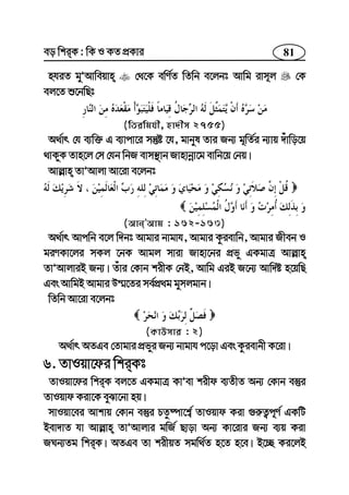 81eo wkiK : wK I KZ cÖKvi
nhiZ gyÕAvweqvn †_‡K ewY©Z wZwb e‡jbt Avwg ivm~j †K
ej‡Z ï‡bwQt
(wZiwghx, nv`xm 2755)
A_©vr †h e¨w³ G e¨vcv‡i mš‘ó ‡h, gvbyl Zvi Rb¨ g~wZ©i b¨vq `uvwo‡q
_vKyK Zvn‡j †m †hb wbR evm¯’vb Rvnvbœv‡g evwb‡q †bq|
Avj−vn ZvÕAvjv Av‡iv e‡jbt
(AvbÕAvg : 162-163)
A_©vr Avcwb e‡j w`bt Avgvi bvgvh, Avgvi Kzievwb, Avgvi Rxeb I
giYKv‡ji mKj ‡bK Avgj mviv Rvnv‡bi cÖfy GKgvÎ Avj−vn
ZvÕAvjviB Rb¨| Zuvi †Kvb kixK †bB, Avwg GiB R‡b¨ Avw`ó n‡qwQ
Ges AvwgB Avgvi D¤§‡Zi me©cÖ_g gymjgvb|
wZwb Av‡iv e‡jbt
(KvDmvi : 2)
A_©vr AZGe †Zvgvi cÖfyi Rb¨ bvgvh c‡ov Ges Kzievbx K‡iv|
6. ZvIqv‡di wkiKt
ZvIqv‡di wkiK ej‡Z GKgvÎ KvÕev kixd e¨ZxZ Ab¨ †Kvb e¯‘i
ZvIqvd Kiv‡K eySv‡bv nq|
mvIqv‡ei Avkvq †Kvb e¯‘i PZz®úv‡k¦© ZvIqvd Kiv ¸i“Z¡c~Y© GKwU
Bev`vZ hv Avj−vn ZvÕAvjvi gwR© Qvov Ab¨ Kv‡ivi Rb¨ e¨q Kiv
RNb¨Zg wkiK| AZGe Zv kixqZ mgw_©Z n‡Z n‡e| B‡”Q Ki‡jB
 