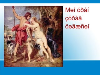 Мөí óðàí
çóðàã
õөãæñөí
 