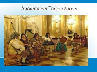 Áàðîêêîãèéí ¯åèéí õªãæèì
          l
 