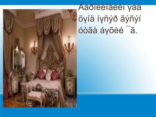 l
    Áàðîêêîãèéí үåä
    õүíä íүñýð ãýñýí
    óòãà áүõèé ¯ã.
 