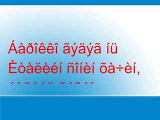 Áàðîêêî ãýäýã íü
Èòàëèéí ñîíèí õà÷èí,
ýòãýýä ãýñýí
 