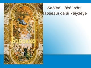 l
      Áàðîêêî ¯åèéí óðàí
    áàðèëãûí õàíûí ×èìýãëýë
 