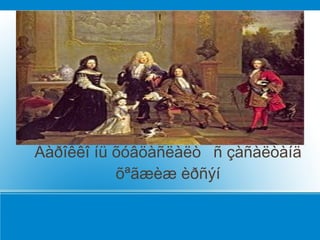 l




Áàðîêêî íü õóâöàñëàëò ¯ñ çàñàëòàíä
           õªãæèæ èðñýí
 