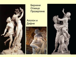 Бернини
Отмица
Прозерпине
Аполон и
Дафне
 