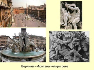 Бернини – Фонтана четири реке
 