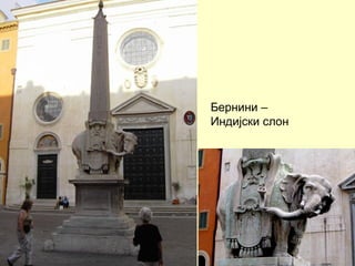 Бернини –
Индијски слон
 