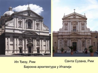 Ил Ђезу, Рим
Барокна архитектура у Италији
Санта Сузана, Рим
 