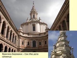 Франческ Боромини – Сан Иво дела
сапиенца
 