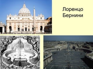 Лоренцо
Бернини
 