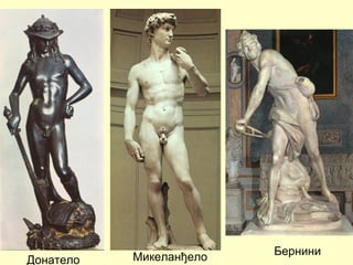 Донатело Микеланђело Бернини
 