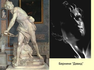 Бернини “Давид”
 