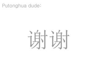Putonghua dude:




         谢谢
 